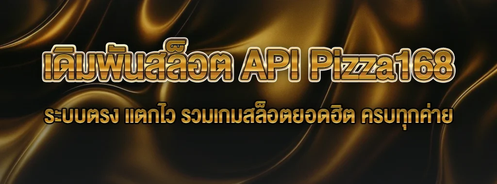 เดิมพันสล็อต API Pizza168