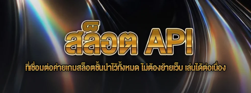 สล็อต API