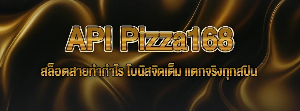 เดิมพันสล็อต API Pizza168