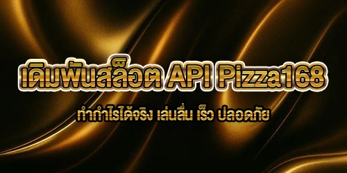เดิมพันสล็อต API Pizza168