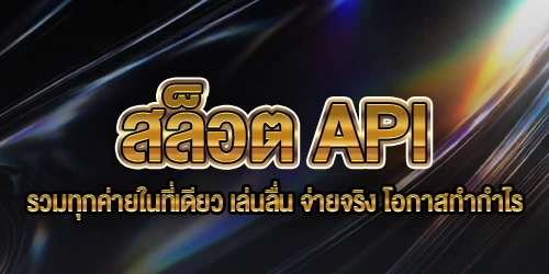 สล็อต API